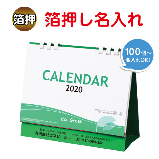 エコグリーン(大) 卓上カレンダー 箔押し名入れ