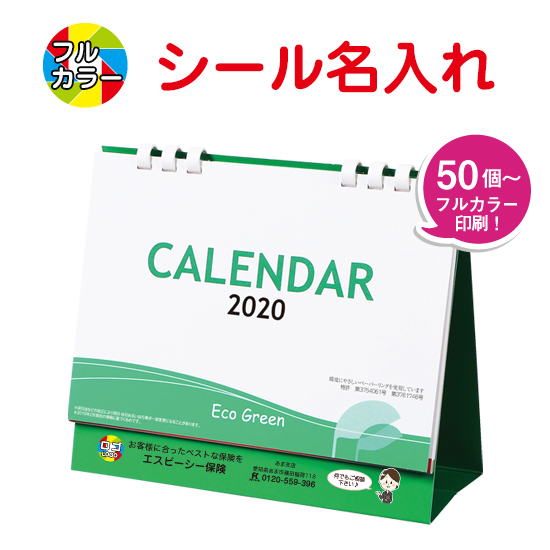 エコグリーン(大) 卓上カレンダー フルカラー名入れシール