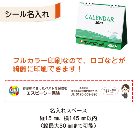 エコグリーン(大) 卓上カレンダー フルカラー名入れシール