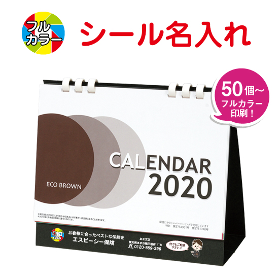 エコブラウン(大) 卓上カレンダー フルカラー名入れシール