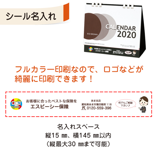 エコブラウン(大) 卓上カレンダー フルカラー名入れシール