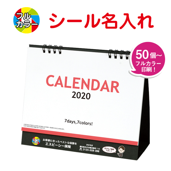 セブンデイズセブンカラーズ(大) 卓上カレンダー フルカラー名入れシール