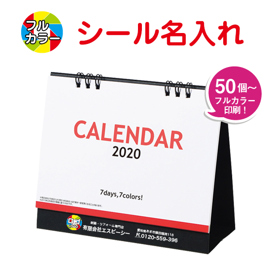 セブンデイズセブンカラーズ(小) 卓上カレンダー フルカラー名入れシール