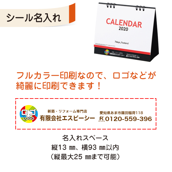 セブンデイズセブンカラーズ(小) 卓上カレンダー フルカラー名入れシール