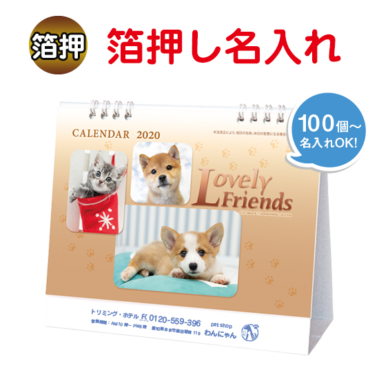 ラブリーフレンズ(犬・猫) 卓上カレンダー 箔押し名入れ