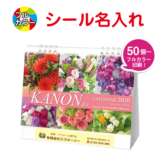 カノン(花音) 卓上カレンダー フルカラー名入れシール