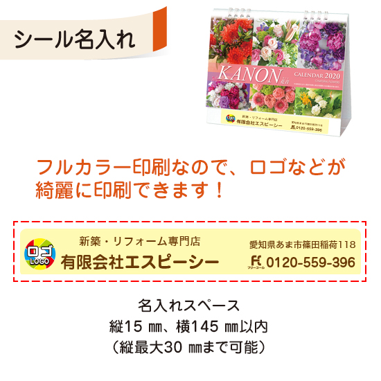カノン(花音) 卓上カレンダー フルカラー名入れシール
