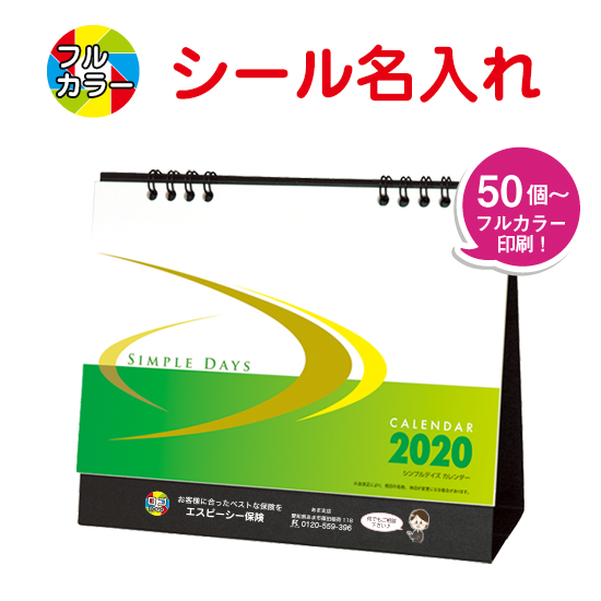 シンプルデイズ(六曜なし) 卓上カレンダー フルカラー名入れシール