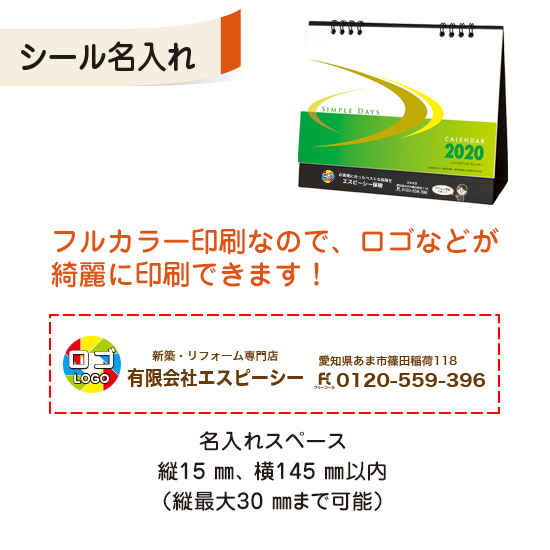 シンプルデイズ(六曜なし) 卓上カレンダー フルカラー名入れシール