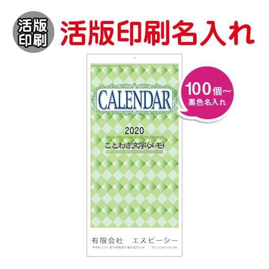 スリム(ことわざ文字) 壁掛けカレンダー 活版印刷名入れ