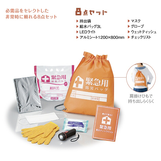 暮らしのあんしん救急防災8点セット
