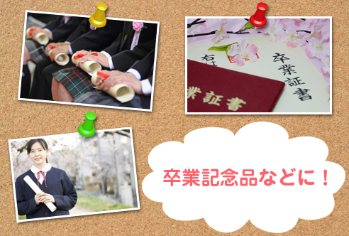 卒業記念品などに人気です。