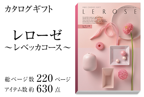 カタログギフト(ブックカバー付)レローゼ -レベッカ-商品画像2