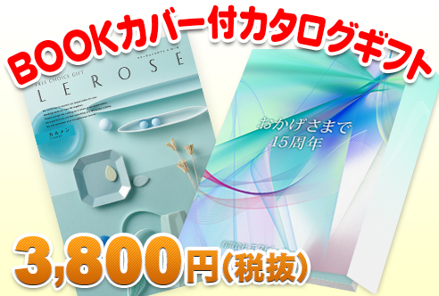 カタログギフト(ブックカバー付)レローゼ -カルメン-商品画像1