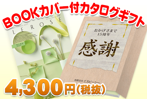 カタログギフト(ブックカバー付)レローゼ -サンタナ-商品画像1