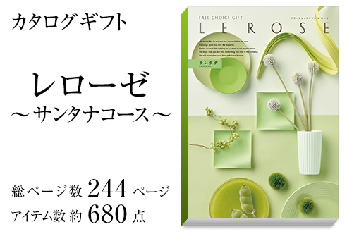 カタログギフト(ブックカバー付)レローゼ -サンタナ-商品画像2