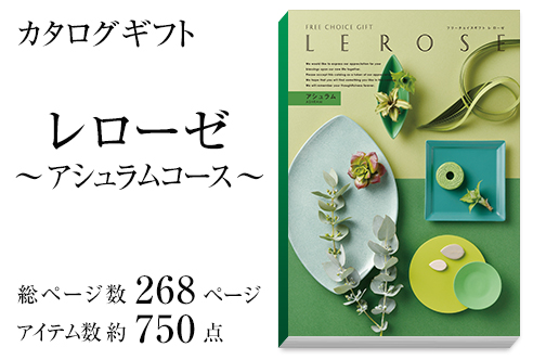 カタログギフト(ブックカバー付)レローゼ -アシュラム-商品画像2