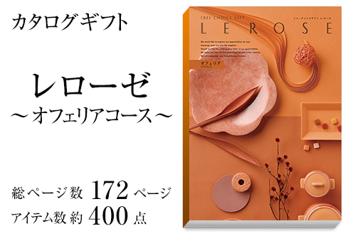カタログギフト(ブックカバー付)レローゼ -オフェリア-商品画像2