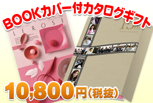 カタログギフト(ブックカバー付)レローゼ -メルローズ-商品画像1