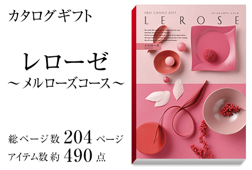 カタログギフト(ブックカバー付)レローゼ -メルローズ-商品画像2
