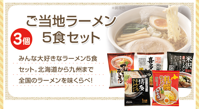 ご当地ラーメン味くらべ乾麺5食
