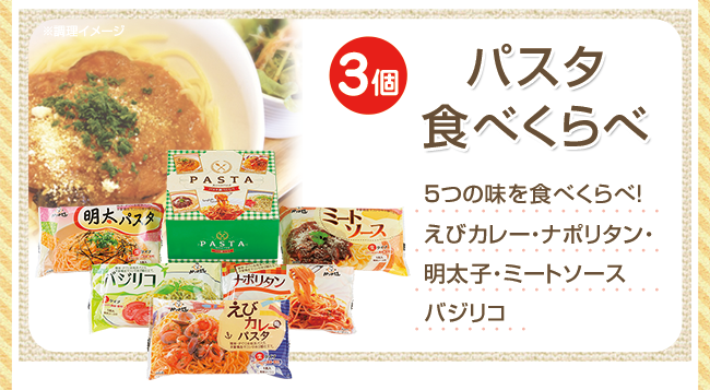 パスタ食べくらべ(ゆでめん) 5食