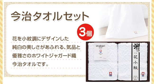 花小紋 今治ホワイトタオルセット