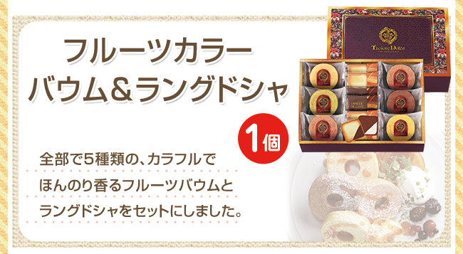 Tresore Dolce フルーツカラーバウム&ラングドシャ
