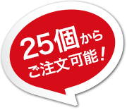 25個からご注文可能