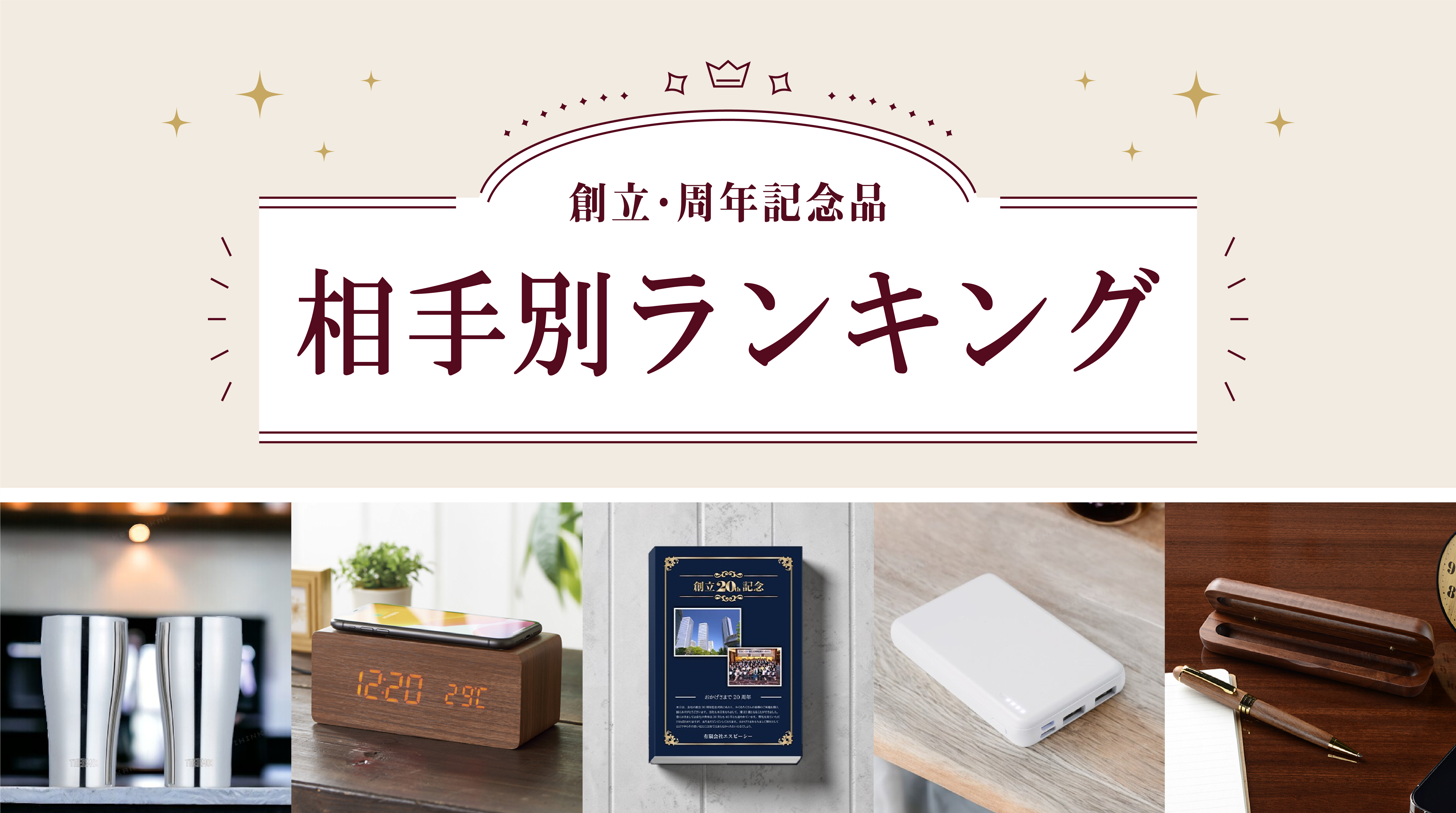 創立・周年記念品 相手別ランキングページ | 記念品 ノベルティ 景品館