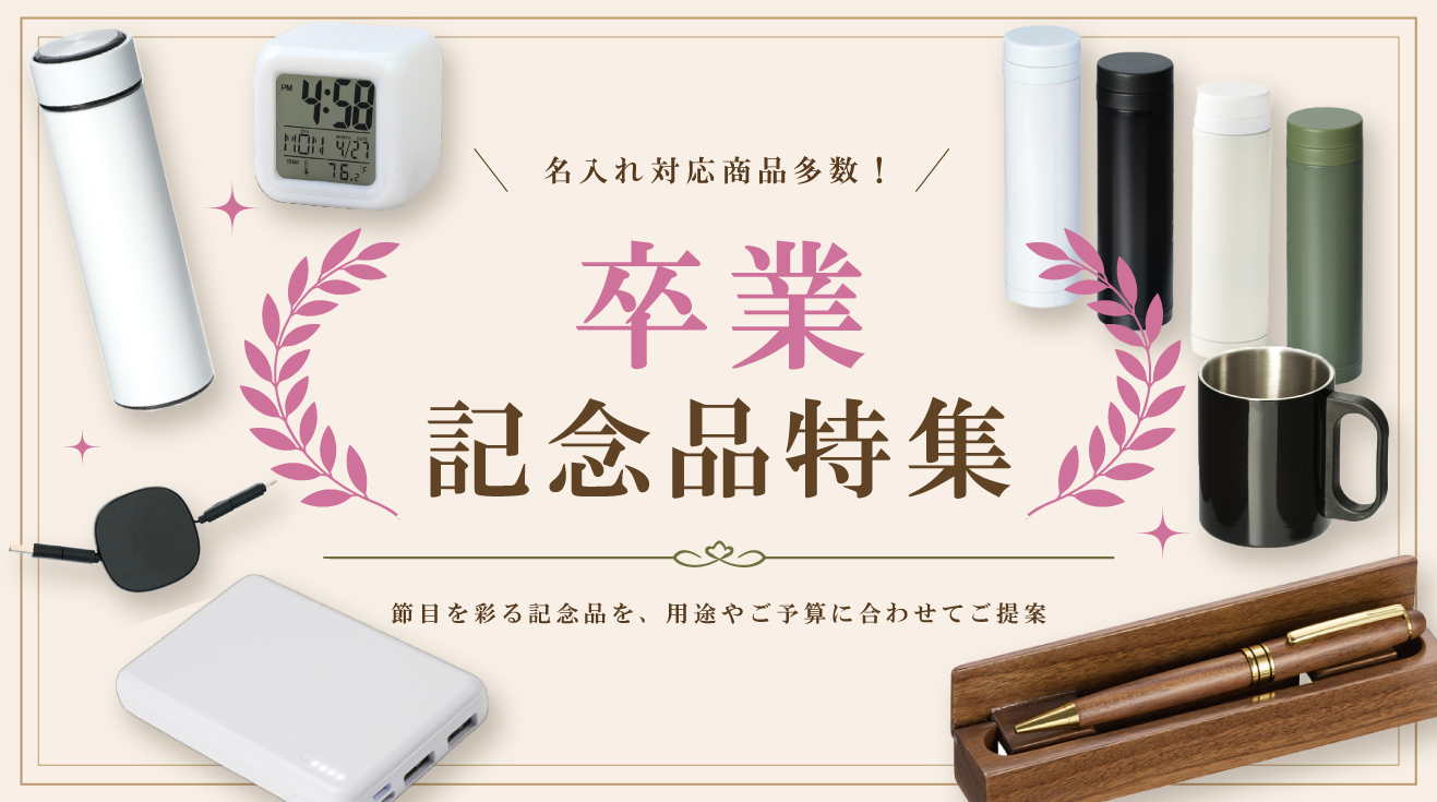 卒業記念品特集