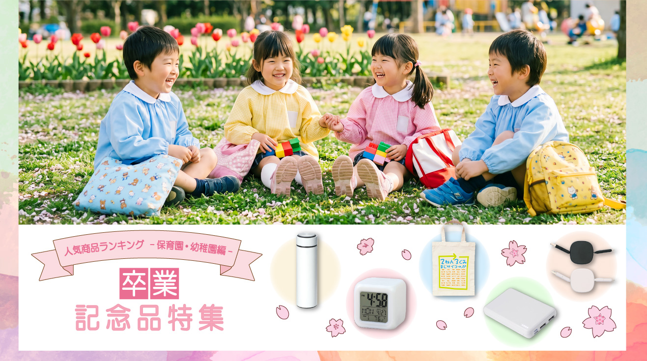 卒業記念品特集-保育園・幼稚園編-