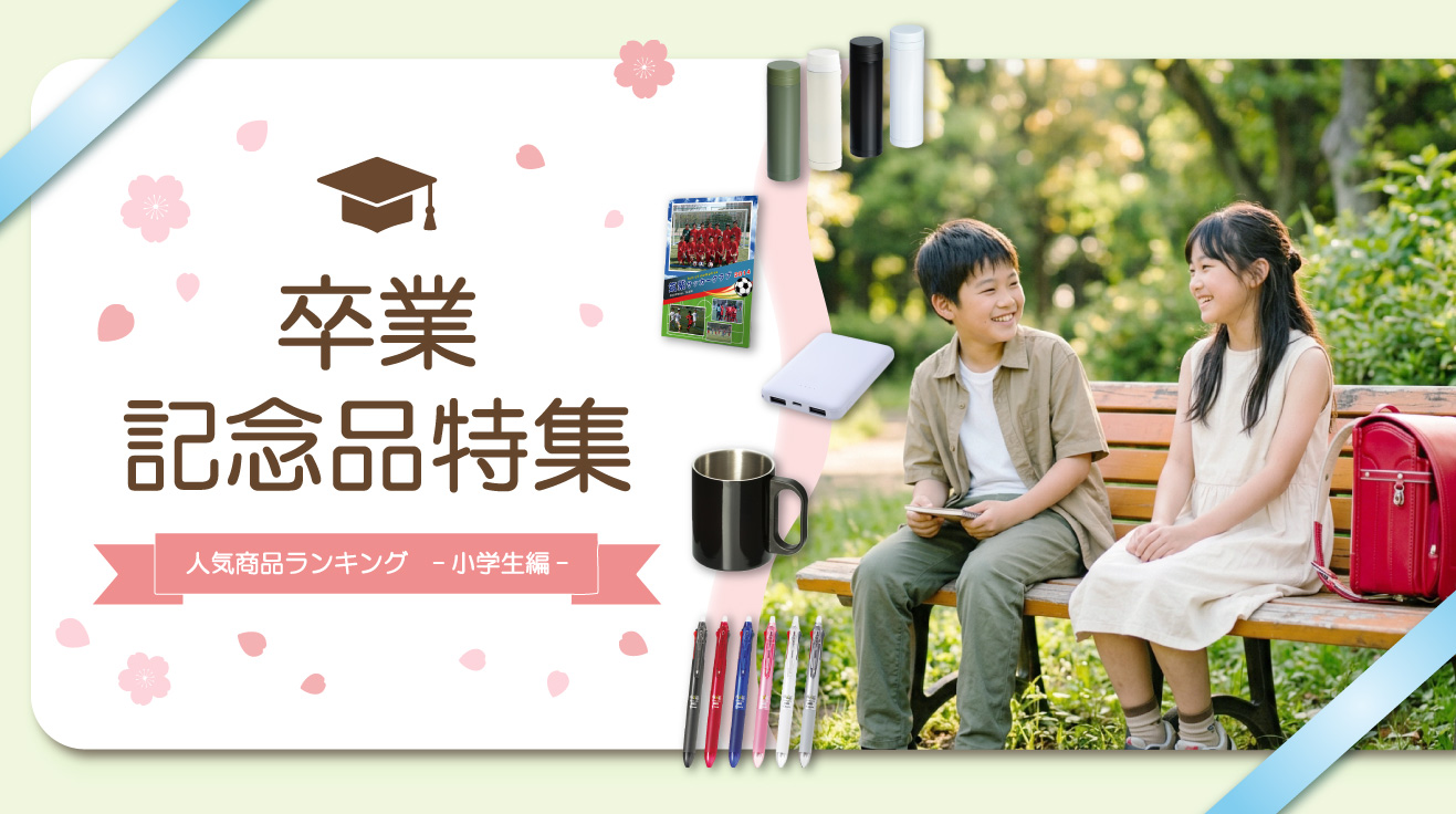 卒業記念品特集-小学生編-