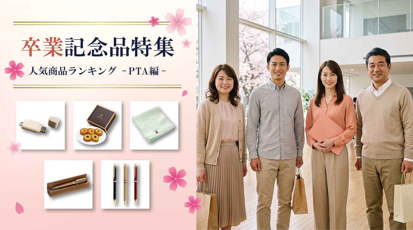 卒業記念品特集-PTA-