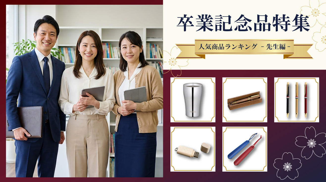 卒業記念品特集-先生へ-