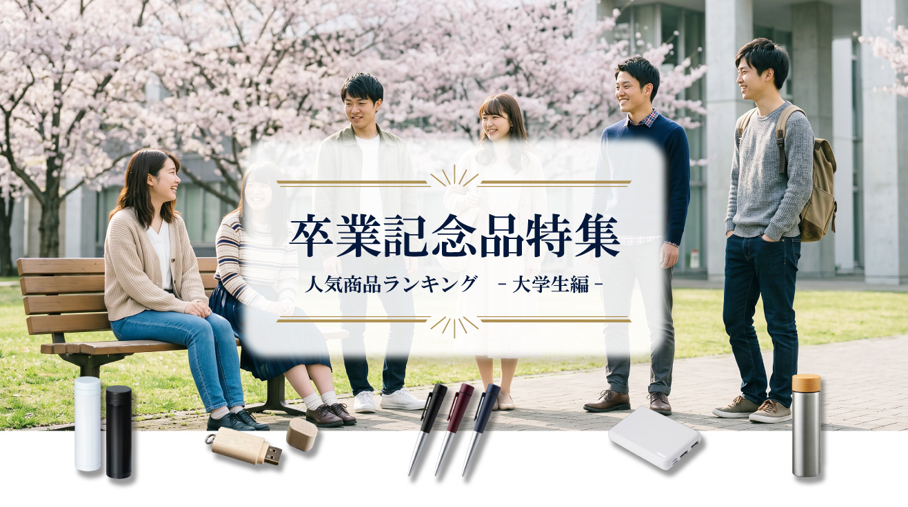 卒業記念品特集-大学生編-