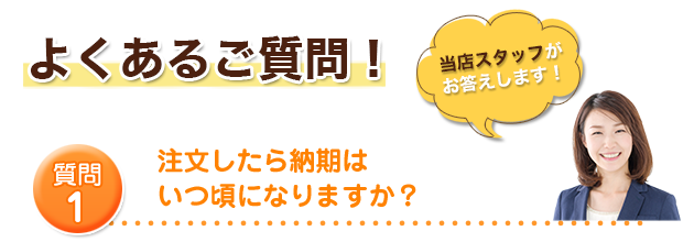 注文したら納期はいつ頃になりますか？