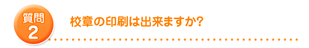 校章の印刷は出来ますか?