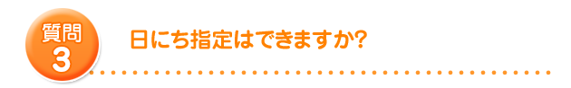 日にち指定はできますか?