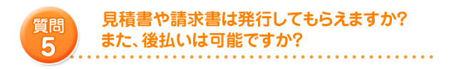 見積書や請求書は発行してもらえますか?