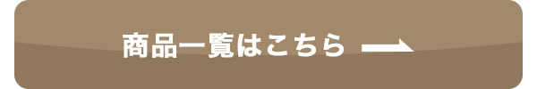商品一覧へのボタン