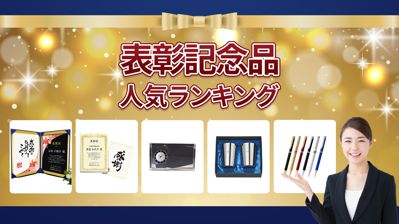 表彰記念品 人気ランキング