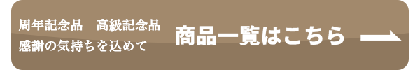 商品一覧へのボタン