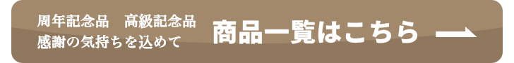 商品一覧へのボタン