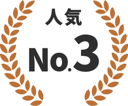 人気No.3