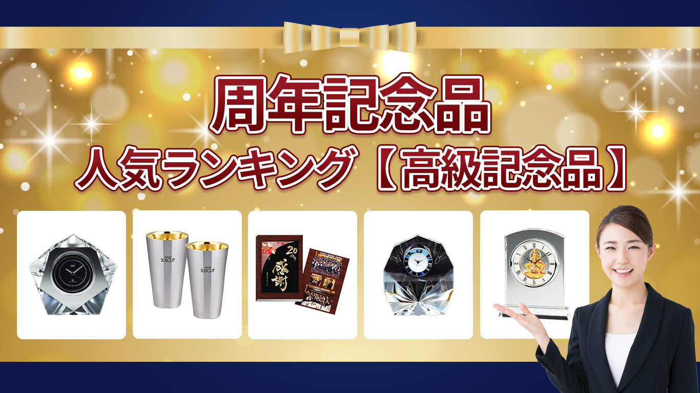 周年記念品　人気ランキング【高級記念品】