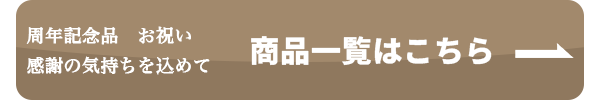 商品一覧へのボタン