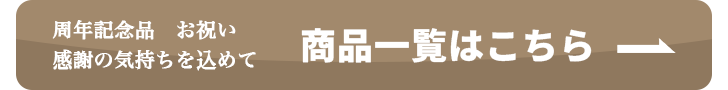 商品一覧へのボタン