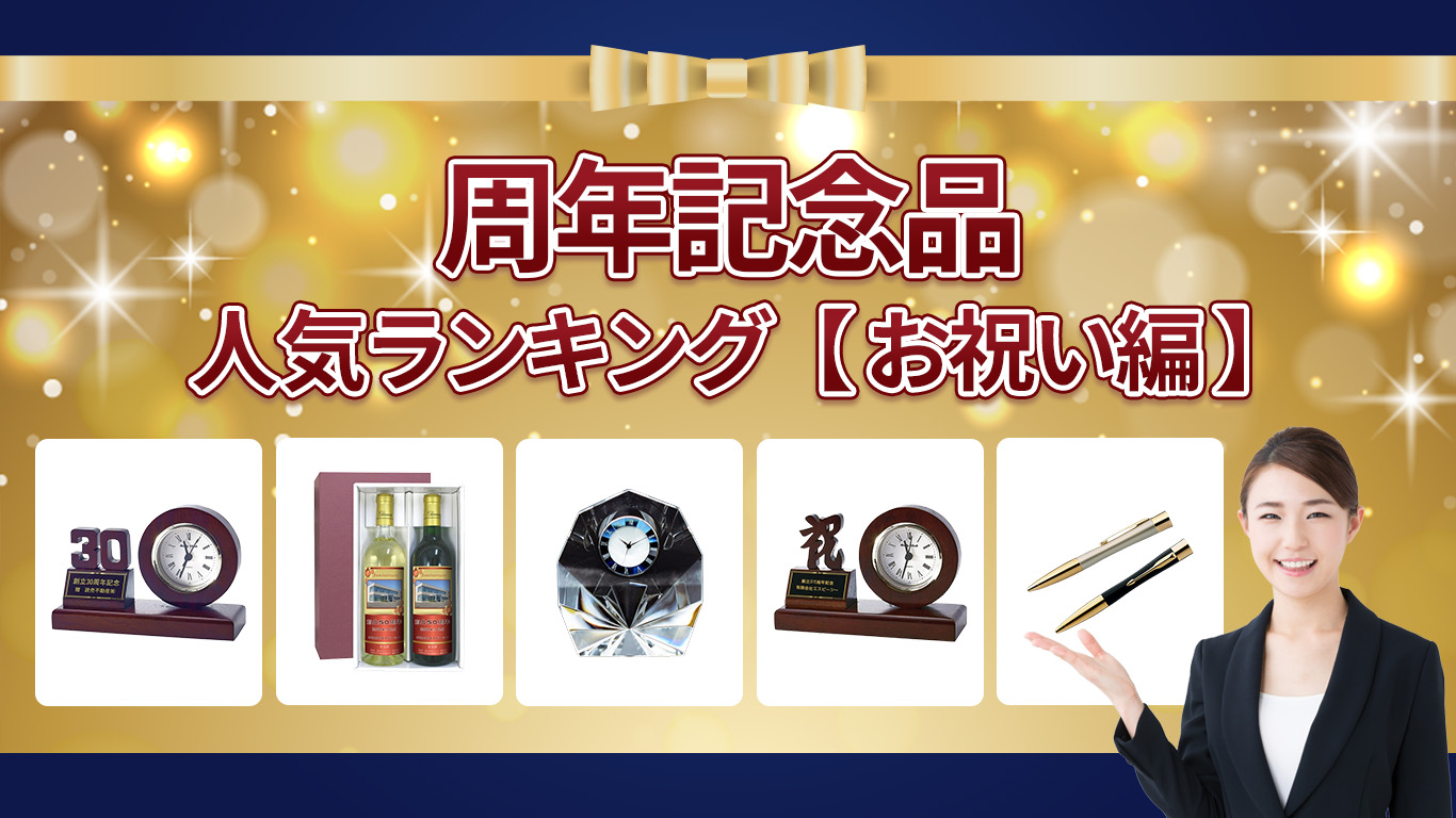 周年記念品　人気ランキング【お祝い編】
