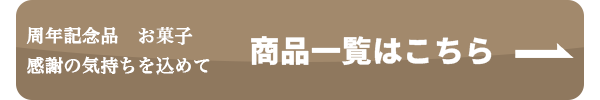 商品一覧へのボタン